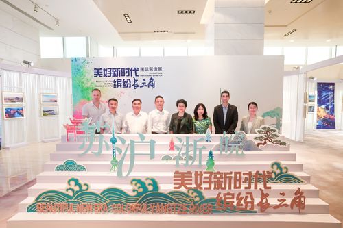展現新氣象 記錄長三角斑斕畫卷——“美好新時代 繽紛長三角”國際影像展在上海盛大啟幕